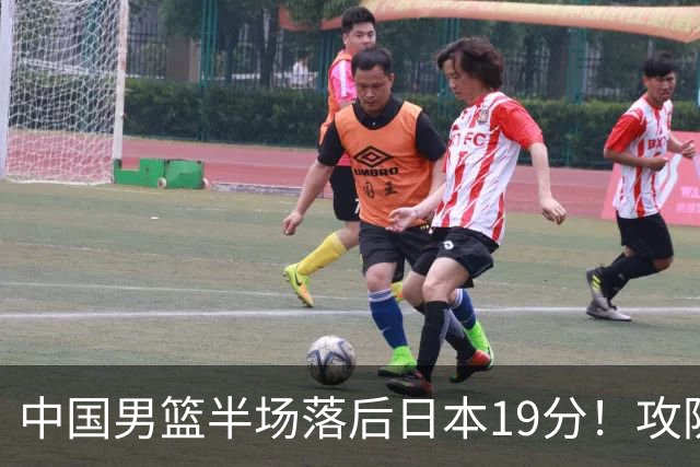 中国男篮半场落后日本19分！攻防两端被爆，郭士强毫无办法，真危险了