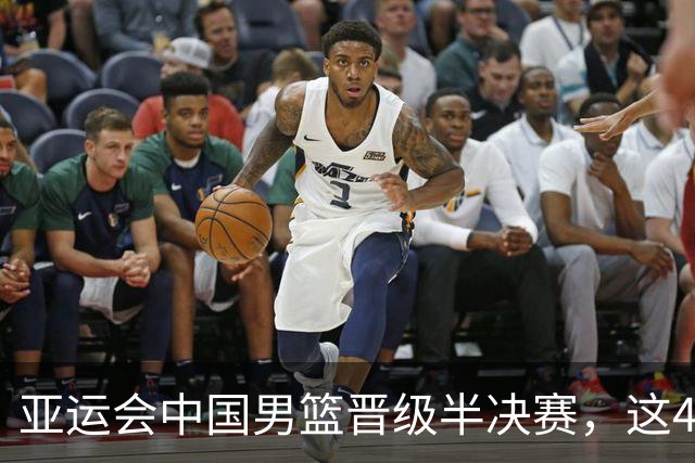 亚运会中国男篮晋级半决赛，这4人功不可没，廖三宁救了全队