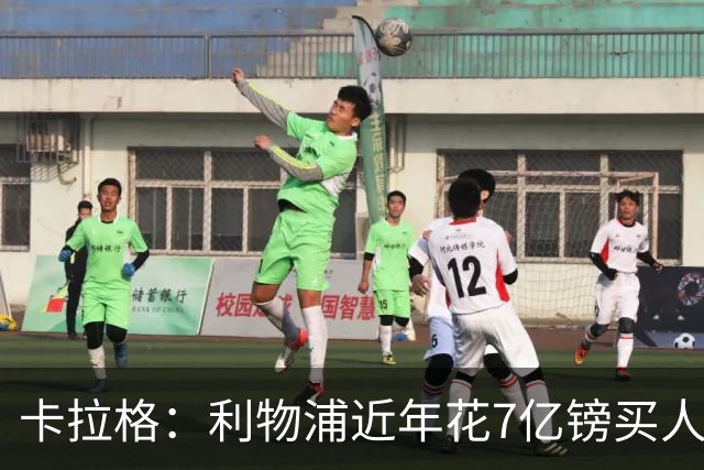 卡拉格：利物浦近年花7亿镑买人，伊劳拉接手的却是一副“烂牌”