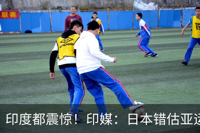 印度都震惊！印媒：日本错估亚运参赛人数 很多人没地方住