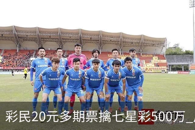 彩民20元多期票擒七星彩500万 周边彩友沾喜气