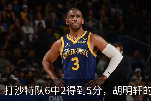 打沙特队6中2得到5分，胡明轩的能力已经不匹配国家队了！