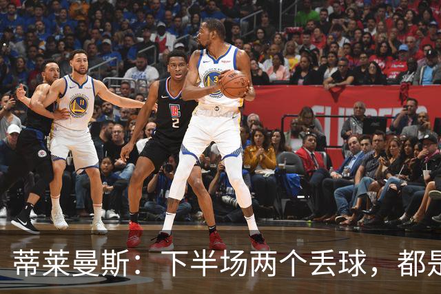 蒂莱曼斯：下半场两个丢球，都是因为我们阵型太散、后防空档太大