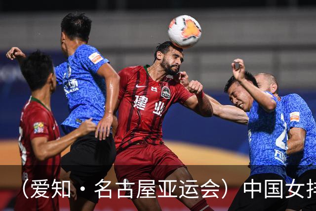 （爱知·名古屋亚运会）中国女排3:0战胜哈萨克斯坦队 小组第一晋级八强