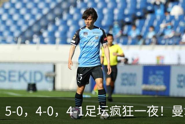 5-0，4-0，4-1足坛疯狂一夜！曼城，尤文图斯造惨案，马赛惨败！